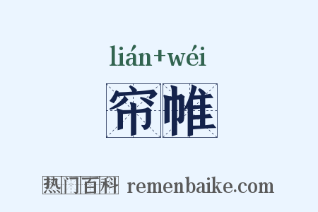 帘帷是什么意思的图片